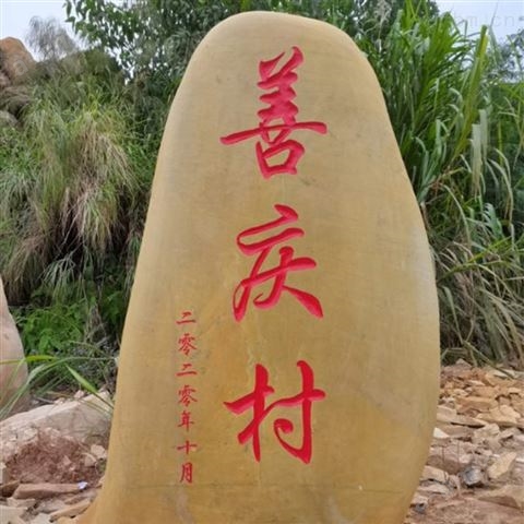 广东公园黄蜡石刻字石石敢当师傅免费设计