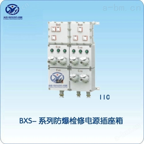 移动式BXX51防爆动力检修电源插座箱IIB IIC