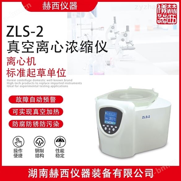 ZLS-2型真空离心浓缩仪公司